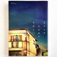 なんとかなる日々 北野仁 BL コミック 漫画 ボーイズラブ 初版