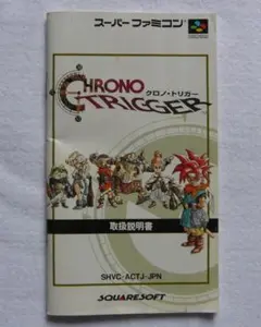 SFC　「CHRONO TRIGGER クロノ・トリガー」取扱説明書㈱スクエア