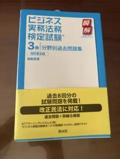 ビジネス実務法務検定試験3級分野別過去問題集