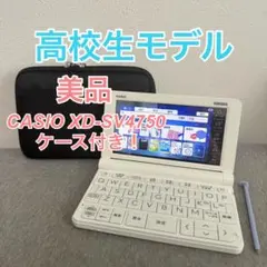 CASIO - 極美品/Aランク CASIO 電子辞書 XD-SV4750 高校生/* EX-word 【程度A/美品】 高校生モデル カシオ 電子辞書 XD