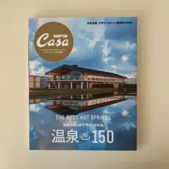 Casa BRUTUS特別編集 温泉150