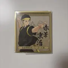 ハイキュー 赤葦京治 和装応援団 ミニ色紙