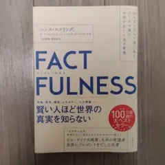 FACTFULNESS(ファクトフルネス) 10の思い込みを乗り越え、データを…