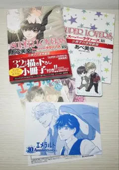 SUPER LOVERS 18 あべ美幸 小冊子付き 特典付き
