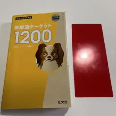 英単語ターゲット1200 赤シート付き