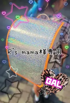 R's mama様専用