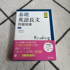 基礎英語長文問題精講 3訂版