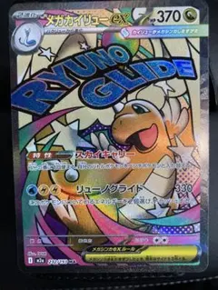 【美品】メガカイリュー　MA