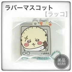 ちいかわ　ぷっくりラバマス4　ラッコ