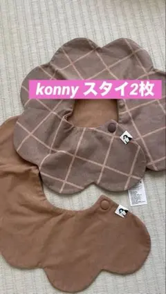 konny スタイ・よだれかけ 2枚セット