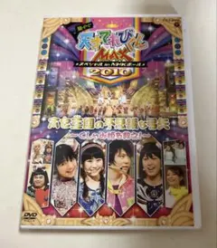 天才てれびくんMAX 天てれ 夏イベ2009 DVD - メルカリ