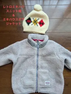ミキハウス フリースジャケット 80cm & ニット帽