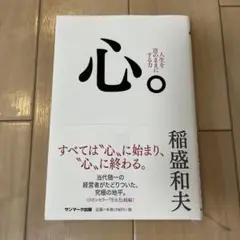 心。 人生を意のままにする力