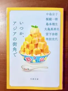 いっか、アジアの街角で