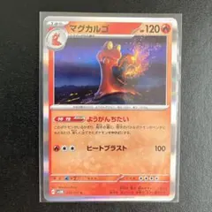 ポケモンカード⭐️マグカルゴ⭐️
