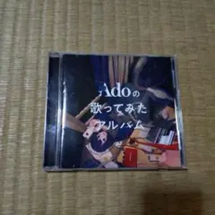 Ado歌ってみたアルバム