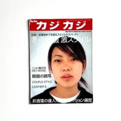 カジカジ cazicazi 1998年12月号 No.54 カスタマ cstm