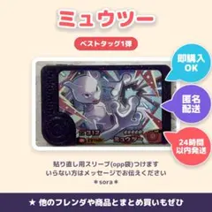 ポケモンフレンダ ベストタッグ1弾 ミュウツー