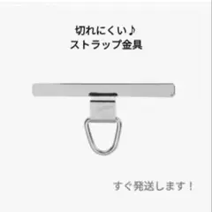 ストラップ金具　黒　切れにくい　すぐ発送