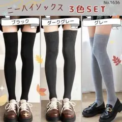 ニーハイソックス 3色セット ソックス 靴下 秋春 防寒 美脚 足長効果 保温