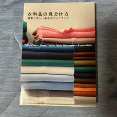 衣料品の見分け方 ガイドブック
