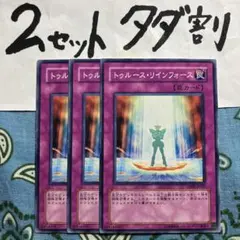 遊戯王 トゥルースリインフォース 3枚セット 2セットタダ割☆ギム Ca4DPk