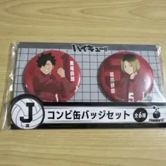 ハイキュー　Happyくじ　J賞 缶バッジ　1点　孤爪研磨　黒尾鉄朗