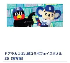 【受注生産品】ドアラ＆つば九郎コラボフェイスタオル