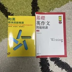和英標準問題精講・基礎英作文問題精講 2冊セット 旺文社