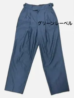 グリーンレーベル　ダークブルー スラックス