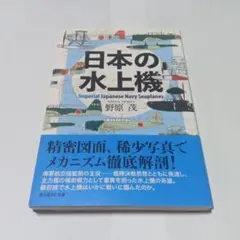 日本の水上機