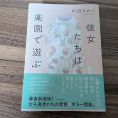 彼女たちは楽園で遊ぶ