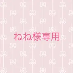 ねね様専用