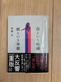 母という呪縛 娘という牢獄 齊藤彩