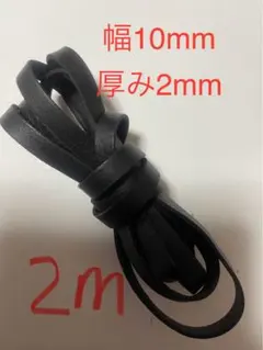 革紐 牛革 紐 本革 レザー クラフト　幅10mm厚2㎜　ブラック2m
