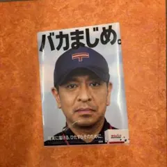 非売品】松本人志 バカまじめ。 クリアファイル - メルカリ