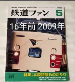 鉄道ファン2009年5月 電車　鉄道