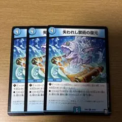 デュエマ 失われし禁術の復元 3枚
