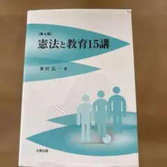 憲法と教育15講
