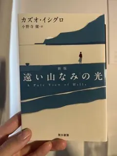 遠い山なみの光 カズオ・イシグロ 新版