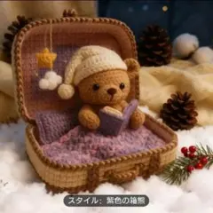 【人気商品】かぎ針編みキット 箱クマ あみぐるみ