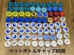 ペットボトルキャップ80個
