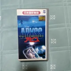 THE ABYSS 日本語吹替版 VHS