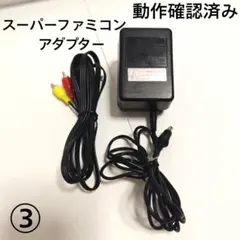 任天堂　スーパーファミコン　電源ACアダプター/3色コード(互換品)　セット③