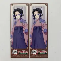 明治村×鬼滅の刃コラボ 胡蝶しのぶ2枚 購入特典