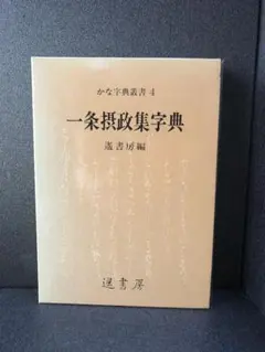 遥書房　一条摂政集字典　　連綿字典　　かな字典叢書　かな字典 遥書房 一条摂政集字典 連綿字典 かな字典叢書 かな字典