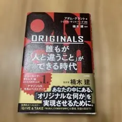 ORIGINALS 誰もが「人と違うこと」ができる時代