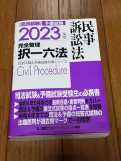 2023択一六法 2023年版 司法試験&予備試験 完全整理択一六法 商法【逐条型