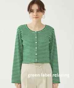 green label relaxing◆テレコボーダークロップドカーディガン緑