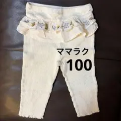 【ママラク】 サイズ100 リブレギンス お花刺繍フリル
